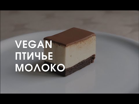 Видео: VEGAN Птичье молоко. Видео-урок🔥