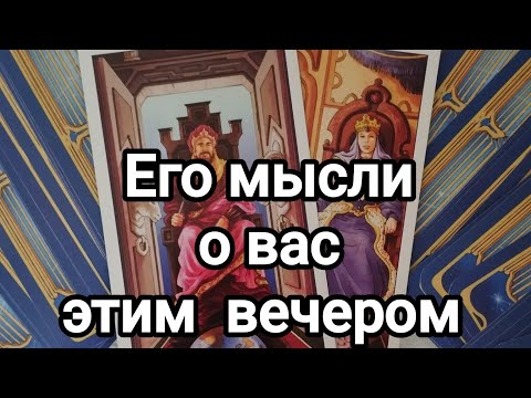 Видео: Его мысли о вас этим вечером🤔💌💯