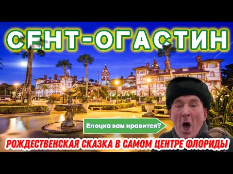 Видео: СЕНТ-ОГАСТИН (St. Augustine) | Старейший город США и Флориды