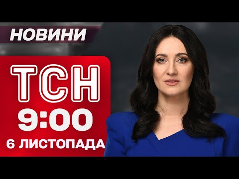 Видео: НОВОСТИ ТСН 09:00 6 ноября. УДАРЫ по КАМЕНСКОМУ! ВИЗИТ ДЖОЛИ! ДОМАГАНИЯ к ПРЕЗИДЕНТУ