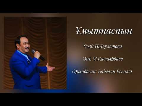 Видео: "Ұмытпаспын". Байғали Есенәлі