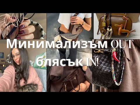 Видео: Трендовете при аксесоарите | 2025 Fashion Guide