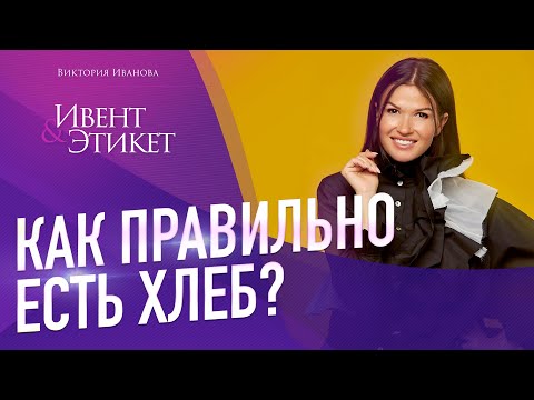 Видео: Как правильно есть хлеб. Этикет за столом