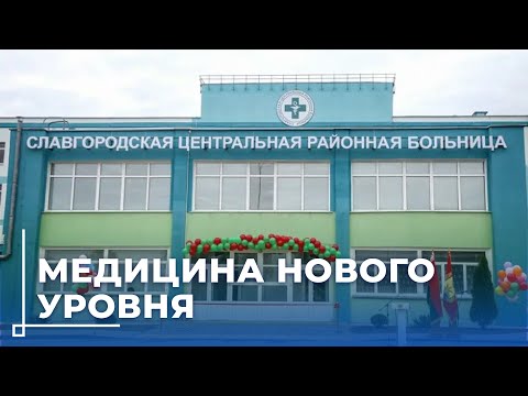 Видео: Обновлённая больница в Славгороде: современное оборудование