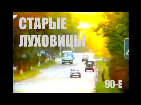 Видео: Фильм о Луховицах 1998г.
