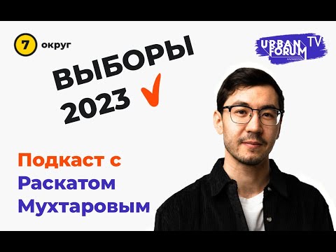 Видео: Urban Forum TV. Выборы 2023. Равкат Мухтаров