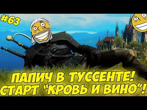 Видео: ПАПИЧ В ТУССЕНТЕ! КРОВЬ И ВИНО НАЧИНАЕТСЯ! #63 [Witcher 3]