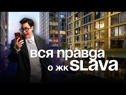 Видео: Почему всем так нравится ЖК SLAVA и стоит ли покупать сейчас?