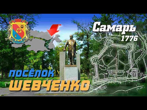 Видео: ДНЕПРОПЕТРОВСКАЯ ОБЛАСТЬ \ ДНЕПР \ ПОСЁЛОК ШЕВЧЕНКО