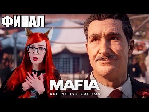 Видео: НЕОЖИДАННЫЙ ФИНАЛ МАФИЯ 1 РЕМЕЙК /Прохождение Mafia: Definitive Edition