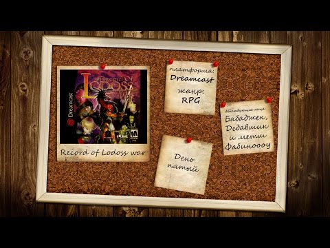 Видео: RECORD OF LODOSS WAR ► DREAMCAST ► ПРОХОЖДЕНИЕ ► ЧАСТЬ 5 ► СЕКРЕТ ПРОКАЧКИ