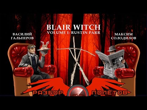 Видео: Разбор полётов. Blair Witch Volume 1: Rustin Parr