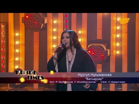 Видео: Нұргүл Нұғыманова – «Батырлар» (Әні: Р.Әубәкіров, Ғ.Исмбергенов, сөзі: С.Бақытжан)