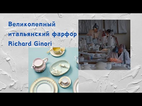 Видео: Ищу в секондах фарфор Richard Ginori.