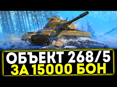 Видео: ✅ Объект 268 Вариант 5 - ЗА 15000 БОН! ОБЗОР ТАНКА! МИР ТАНКОВ