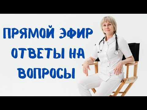 Видео: Прямой эфир Отвечает на вопросы Доктор Лисенкова 17.06.2023