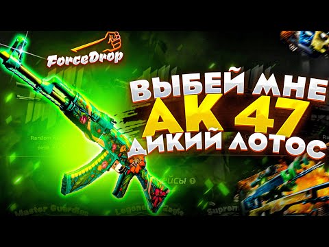 Видео: ВЫБЕЙ МНЕ АК - 47 ДИКИЙ ЛОТОС! Акканунт на прокачку