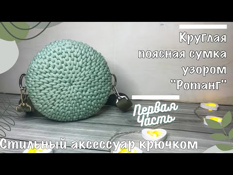 Видео: Круглая поясная сумка узором "Ротанг". Сумка трансформер крючком из полиэфирного шнура, часть 1
