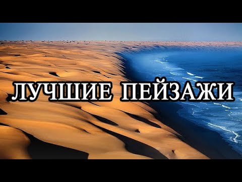 Видео: 15 Самых Красивых Мест в Мире