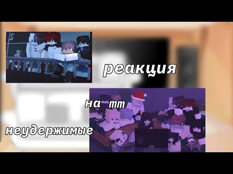 Видео: реакция неудержимые на тт (Майнкрафт анимация)