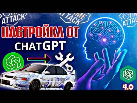 Видео: CarX Street🔥НАСТРОЙКИ МАШИН ОТ ЧАТА GPT👀КАКИЕ АВТО ВЫБЕРЕТ НЕЙРОНКА|КАК ВЫСОКО СМОГУ ЗАЕХАТЬ В ТОПЕ?