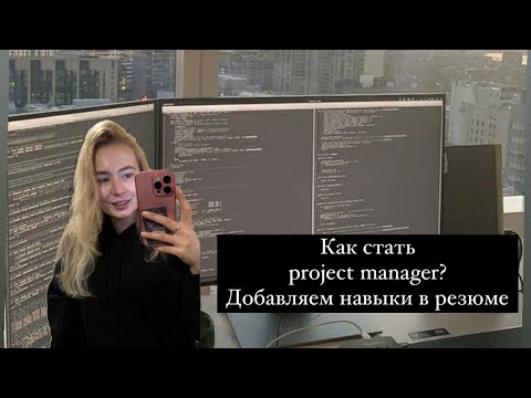 Видео: Как стать project manager? Мой опыт. Готовим резюме на проджекта