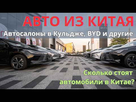 Видео: 🀄 Цены на авто в Китае в салоне BYD 🔥