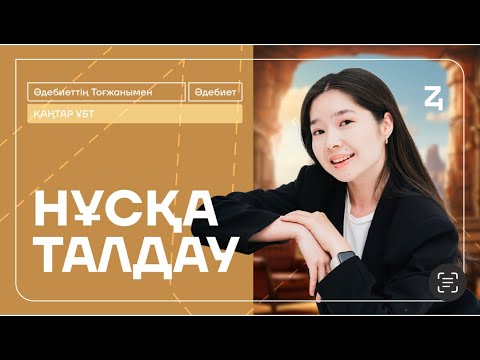 Видео: ҚАЗАҚ ӘДЕБИЕТІ | ҚАҢТАР ҰБТ | ТОҒЖАН АПАЙМЕН НҰСҚА ТАЛДАУ