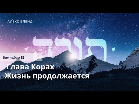 Видео: Недельная глава Корах. Жизнь продолжатся. Бемидбар 18:1-32