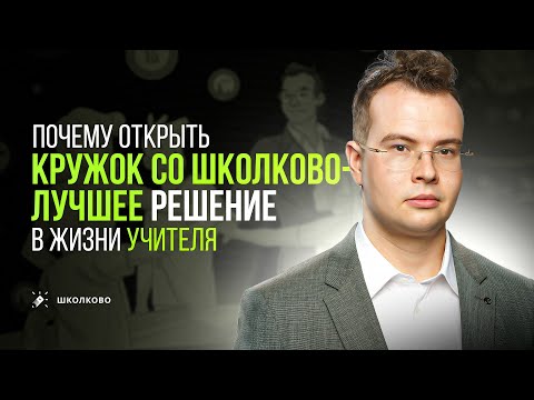 Видео: Как устроены математические КРУЖКИ в ШКОЛКОВО