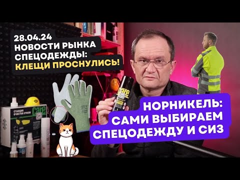 Видео: Новости рынка СИЗ 28.04.24. Работники "Норникеля" могут сами покупать спецодежду и СИЗ