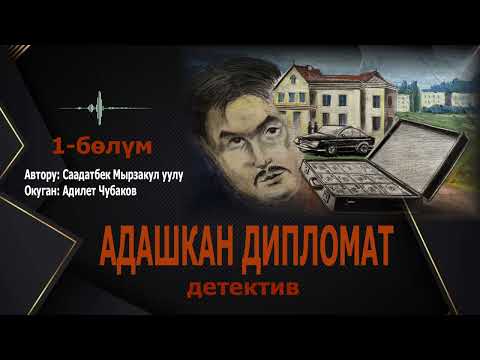 Видео: АДАШКАН ДИПЛОМАТ \ СААДАТБЕК МЫРЗАКУЛ уулу \ АУДИО КИТЕП