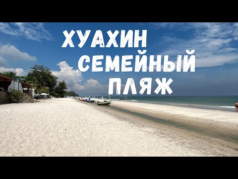 Видео: "Из Бангкока до Хуахина: Пляжный отдых с ребенком и тропической красотой". Хуахин. Таиланд.