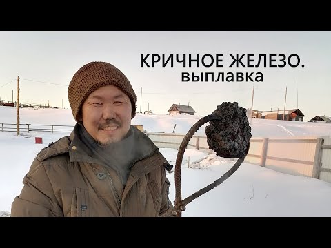 Видео: Выплавка кричного железа. В гостях у Герасима Тарабукина.