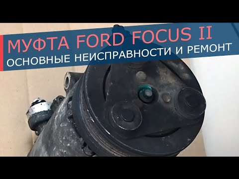 Видео: Муфта компрессора кондиционера Ford Focus 2. Основные неисправности и как с ними бороться.