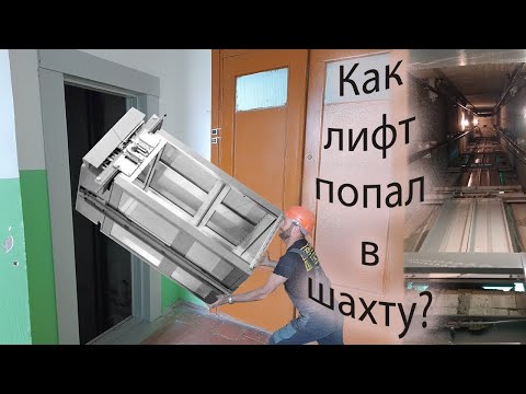 Видео: Сборка кабины лифта\Assembling the elevator cabin