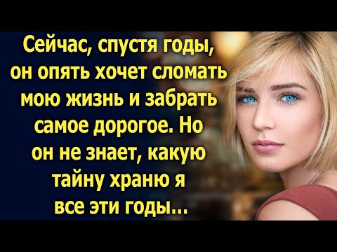 Видео: Спустя годы, он вновь появился в моей жизни, чтобы забрать самое дорогое. Но он не знает, что…