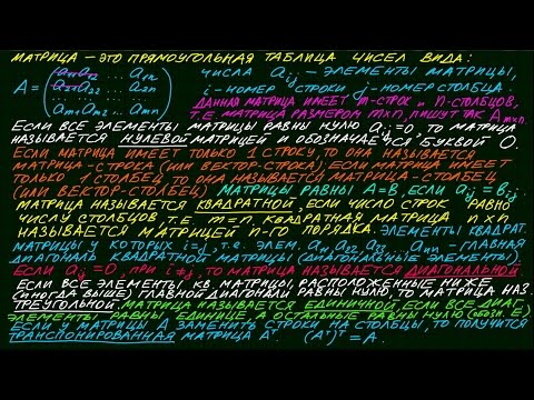 Видео: Матрица: определение и основные понятия