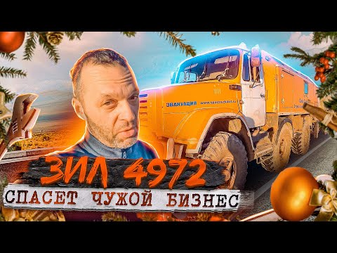 Видео: Зил-4972 спасает Чужой бизнес