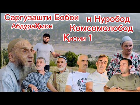 Видео: Саргузашти Бобои Абдураҳмон Яне Иван