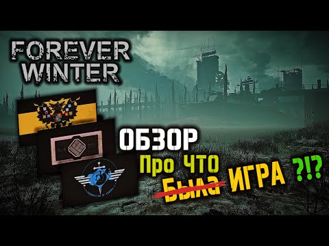 Видео: ОБЗОР ЛОР THE FOREVER WINTER