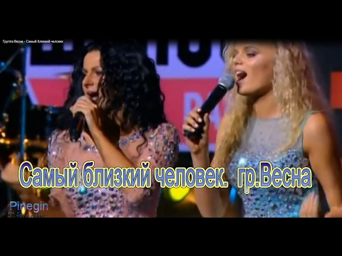 Видео: Группа Весна Самый близкий человек