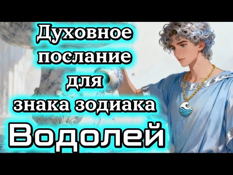 Видео: Духовное послание для знака зодиака Водолей.