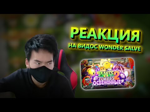 Видео: РЕАКЦИЯ НА ВИДОС WONDER SALVE | Гирукон нарезки