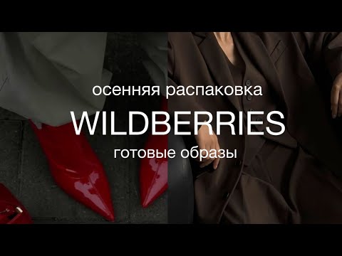 Видео: РАСПАКОВКА WILDBERIES - ОСЕННИЕ ОБРАЗЫ