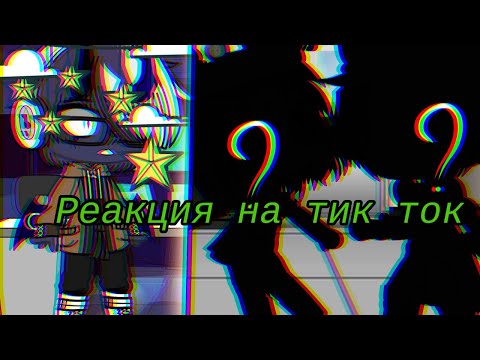 Видео: реакция стран на тик ток. Чит.опис
