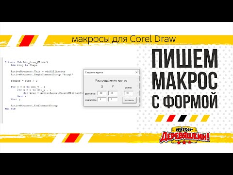 Видео: Пишем макрос с формой. VBA, переменные, циклы, элементы формы. Corel Draw от Деревяшкина