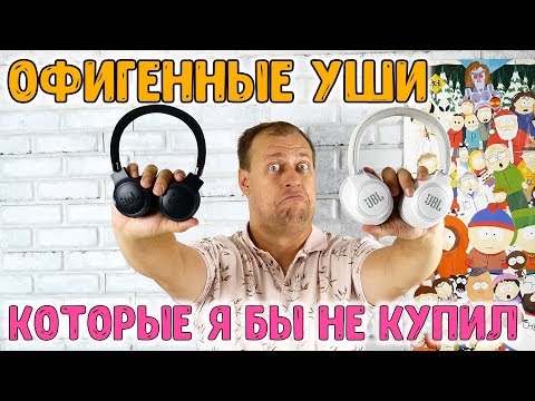 Видео: Крутые, но специфичные наушники JBL Live - 400BT, 500BT и 650BTNC