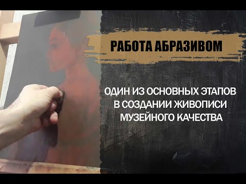 Видео: Работа абразивом. Один из основных этапов в создании живописи музейного качества