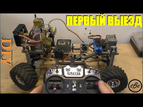 Видео: ПЕРВЫЙ ВЫЕЗД модели с САМОДЕЛЬНЫМ ДВС / First run of a model with a HOMEMADE ENGINE